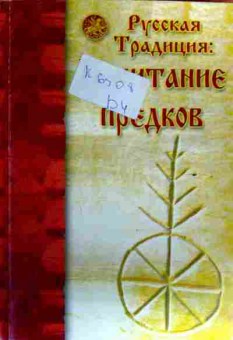 Книга Русская традиция: почитание предков, 11-18792, Баград.рф